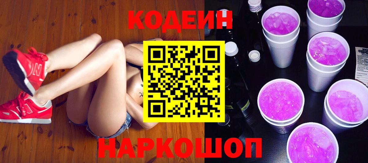 Кувандык  Кодеин Purple Drank  Кодеиновый сироп Lean Purple Drank  Вход с VPN 